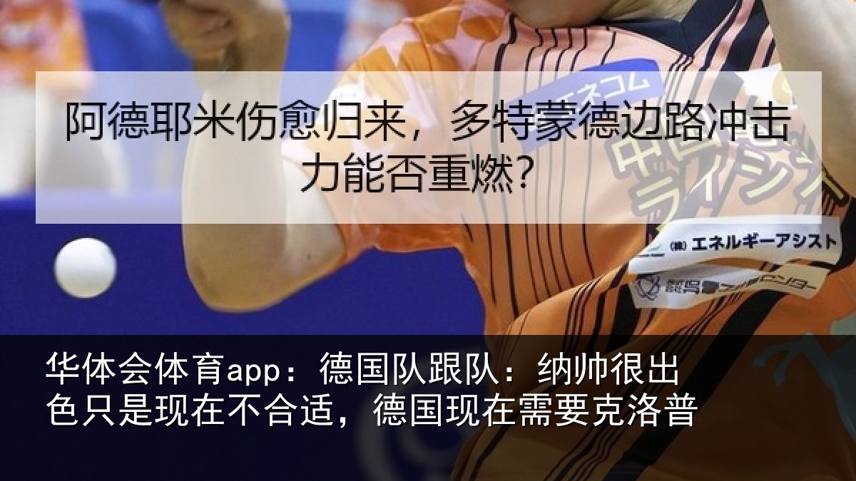 华体会体育app:德国队跟队:纳帅很出色只是现在不合适,德国现在需要克洛普