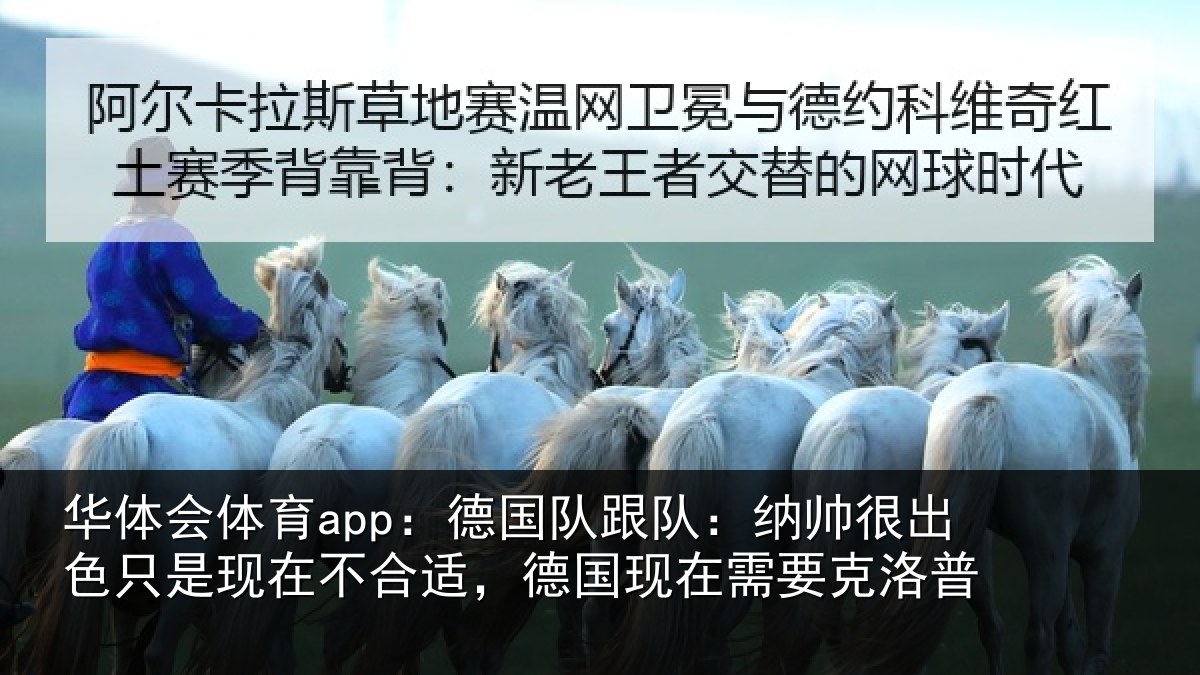 华体会体育app:德国队跟队:纳帅很出色只是现在不合适,德国现在需要克洛普