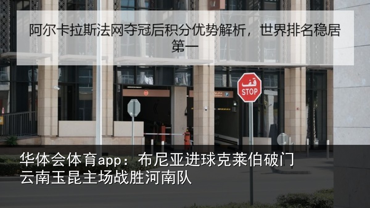 华体会体育app:布尼亚进球克莱伯破门云南玉昆主场战胜河南队