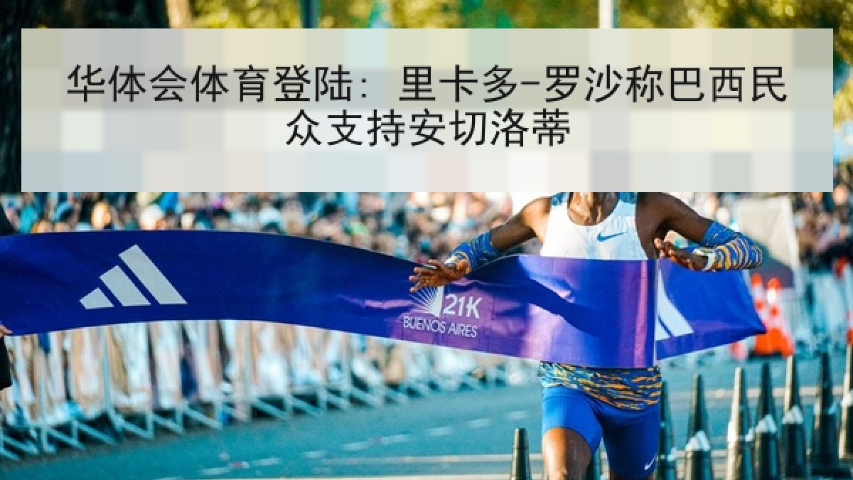 华体会体育登陆: 里卡多-罗沙称巴西民众支持安切洛蒂 华体会体育登陆: 里卡多-罗沙称巴西民众支持安切洛蒂