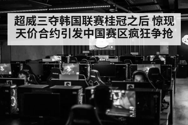超威三夺韩国联赛桂冠之后 惊现天价合约引发中国赛区疯狂争抢